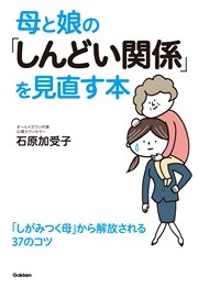 母と娘の しんどい関係 を見直す本 最新刊 石原加受子 無料試し読みなら漫画 マンガ 電子書籍のコミックシーモア