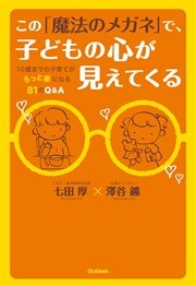 この 魔法のメガネ で 子どもの心が見えてくる 最新刊 無料試し読みなら漫画 マンガ 電子書籍のコミックシーモア この 魔法のメガネ で 子どもの心が見えてくる 最新刊 無料試し読みなら漫画 マンガ 電子書籍のコミックシーモア