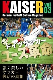 ドイツサッカーマガジンkaiser カイザー Vol 3 ドイツサッカーユース革命 強く美しいサッカー復活の真相 最新刊 無料試し読みなら漫画 マンガ 電子書籍のコミックシーモア ドイツサッカーマガジンkaiser カイザー Vol 3 ドイツサッカーユース革命 強く美しいサッカー復活の真相 最新刊 無料試し読みなら漫画 マンガ 電子書籍のコミックシーモア