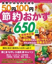 食費がみるみる減る50円100円節約おかず650品 増補改訂版 最新刊 無料試し読みなら漫画 マンガ 電子書籍のコミックシーモア 食費がみるみる減る50円100円節約おかず650品 増補改訂版 最新刊 無料試し読みなら漫画 マンガ 電子書籍のコミックシーモア
