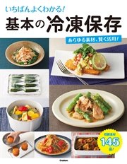いちばんよくわかる!基本の冷凍保存 いちばんよくわかる!基本の冷凍保存｜本・雑誌・漫画 - 住まい