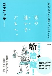 貴女 前のめり気味じゃないかしら 恋の迷い子どもへ 大和出版 最新刊 無料試し読みなら漫画 マンガ 電子書籍のコミックシーモア 貴女 前のめり気味じゃないかしら 恋の迷い子どもへ 大和出版 最新刊 無料試し読みなら漫画 マンガ 電子書籍のコミックシーモア