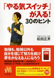 やる気スイッチ が入る 30のヒント 最新刊 無料試し読みなら漫画 マンガ 電子書籍のコミックシーモア