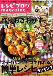 レシピブログmagazine Vol 10 秋号 無料試し読みなら漫画 マンガ 電子書籍のコミックシーモア レシピブログmagazine Vol 10 秋号 無料試し読みなら漫画 マンガ 電子書籍のコミックシーモア