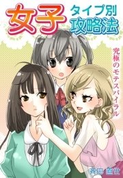 女子タイプ別攻略法 究極のモテスパイラル 最新刊 無料試し読みなら漫画 マンガ 電子書籍のコミックシーモア