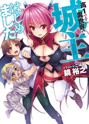 高1ですが異世界で城主はじめました 1巻 無料試し読みなら漫画 マンガ 電子書籍のコミックシーモア