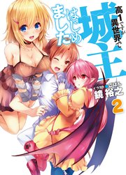 高1ですが異世界で城主はじめました 18 (HJ文庫) | 鏡 裕之, ご