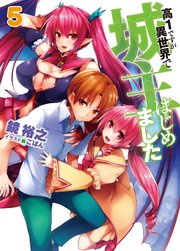 高1ですが異世界で城主はじめました5 Hj文庫 鏡裕之 ごばん 無料試し読みなら漫画 マンガ 電子書籍のコミックシーモア 高1ですが異世界で城主はじめました5 Hj文庫 鏡裕之 ごばん 無料試し読みなら漫画 マンガ 電子書籍のコミックシーモア