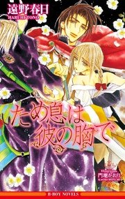 ため息は彼の胸で イラスト入り 最新刊 無料試し読みなら漫画 マンガ 電子書籍のコミックシーモア