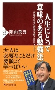 人生にとって意味のある勉強法 最新刊 Php新書 陰山英男 無料試し読みなら漫画 マンガ 電子書籍のコミックシーモア