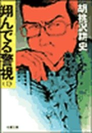 翔んでる警視 1 無料試し読みなら漫画 マンガ 電子書籍のコミックシーモア 翔んでる警視 1 無料試し読みなら漫画 マンガ 電子書籍のコミックシーモア