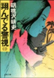翔んでる警視 2 無料試し読みなら漫画 マンガ 電子書籍のコミックシーモア 翔んでる警視 2 無料試し読みなら漫画 マンガ 電子書籍のコミックシーモア