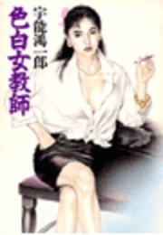 色白女教師 最新刊 無料試し読みなら漫画 マンガ 電子書籍のコミックシーモア