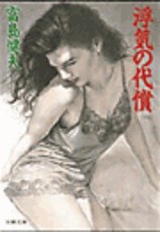 浮気の代償 最新刊 無料試し読みなら漫画 マンガ 電子書籍のコミックシーモア