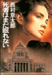 越後 会津殺人ルート 無料試し読みなら漫画 マンガ 電子書籍のコミックシーモア 越後 会津殺人ルート 無料試し読みなら漫画 マンガ 電子書籍のコミックシーモア