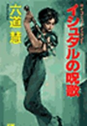 イシュタルの呪歌 双葉文庫 六道慧 無料試し読みなら漫画 マンガ 電子書籍のコミックシーモア
