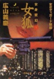 女身変幻 1 女狐 無料試し読みなら漫画 マンガ 電子書籍のコミックシーモア