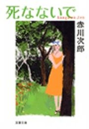 死なないで 最新刊 無料試し読みなら漫画 マンガ 電子書籍のコミックシーモア 死なないで 最新刊 無料試し読みなら漫画 マンガ 電子書籍のコミックシーモア