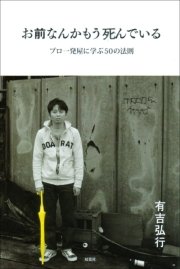 お前なんかもう死んでいる プロ一発屋に学ぶ50の法則 最新刊 双葉社書籍 有吉弘行 無料試し読みなら漫画 マンガ 電子書籍のコミックシーモア