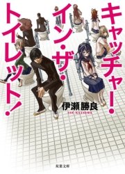 キャッチャー イン ザ トイレット 最新刊 伊瀬勝良 無料試し読みなら漫画 マンガ 電子書籍のコミックシーモア