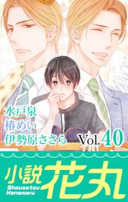 小説花丸 Vol 40 無料試し読みなら漫画 マンガ 電子書籍のコミックシーモア