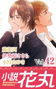 小説花丸 Vol 42 無料試し読みなら漫画 マンガ 電子書籍のコミックシーモア