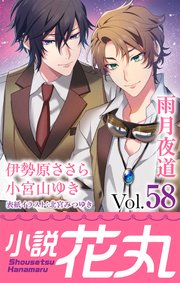 小説花丸 Vol 58 無料試し読みなら漫画 マンガ 電子書籍のコミックシーモア