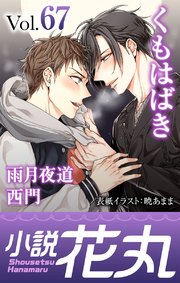 小説花丸 Vol 67 最新刊 無料試し読みなら漫画 マンガ 電子書籍のコミックシーモア 小説花丸 Vol 67 最新刊 無料試し読みなら漫画 マンガ 電子書籍のコミックシーモア