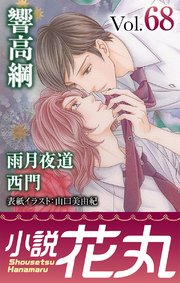 小説花丸 Vol 68 最新刊 無料試し読みなら漫画 マンガ 電子書籍のコミックシーモア 小説花丸 Vol 68 最新刊 無料試し読みなら漫画 マンガ 電子書籍のコミックシーモア