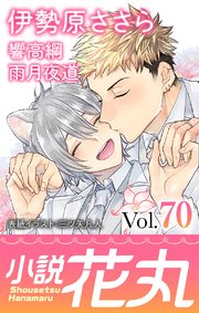 小説花丸 Vol 70 最新刊 小説花丸 花丸編集部 無料試し読みなら漫画 マンガ 電子書籍のコミックシーモア