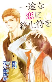 小説花丸 一途な恋に終止符を 最新刊 小説花丸 花小蒔朔衣 西門 無料試し読みなら漫画 マンガ 電子書籍のコミックシーモア