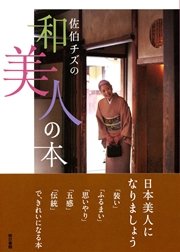 佐伯チズの和美人の本 最新刊 佐伯チズ 無料試し読みなら漫画 マンガ 電子書籍のコミックシーモア 佐伯チズの和美人の本 最新刊 佐伯チズ 無料試し読みなら漫画 マンガ 電子書籍のコミックシーモア