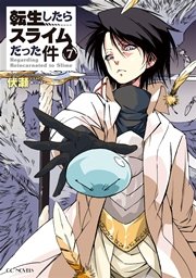 転生したらスライムだった件7 無料試し読みなら漫画 マンガ 電子書籍のコミックシーモア