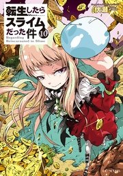 転生したらスライムだった件10 Gcノベルズ 伏瀬 みっつばー 無料試し読みなら漫画 マンガ 電子書籍のコミックシーモア 転生したらスライムだった件10 Gcノベルズ 伏瀬 みっつばー 無料試し読みなら漫画 マンガ 電子書籍のコミックシーモア