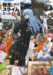 すら 最 新刊 15 てん 転スラ【漫画13巻小説16巻】最新刊情報と漫画の続きを先読みする方法まとめ【転生したらスライムだった件】｜Heart Comics