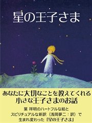 星の王子さま 最新刊 無料試し読みなら漫画 マンガ 電子書籍のコミックシーモア 星の王子さま 最新刊 無料試し読みなら漫画 マンガ 電子書籍のコミックシーモア
