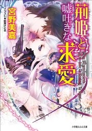 荊姫と嘘吐きな求愛 最新刊 ルルル文庫 結賀さとる 宮野美嘉 無料試し読みなら漫画 マンガ 電子書籍のコミックシーモア
