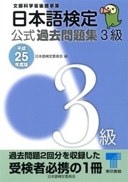 日本語検定 公式 過去問題集 3級 平成25年度版（最新刊） ｜ 日本語 ...