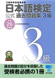 日本語検定 公式 過去問題集 3級 平成26年度版（最新刊） ｜ 日本語 ...