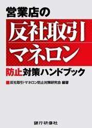 銀行研修社 反社 マネロン防止対策ハンドブック 最新刊 反社 マネロン防止対策研究会 無料試し読みなら漫画 マンガ 電子書籍のコミックシーモア