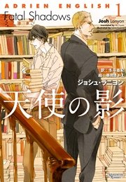 アドリアン イングリッシュ 1 天使の影 無料試し読みなら漫画 マンガ 電子書籍のコミックシーモア
