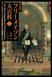 真説 フリーメイソン大百科 上巻 無料試し読みなら漫画 マンガ 電子書籍のコミックシーモア