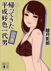 帰ってきた平成好色一代男 一の巻 無料試し読みなら漫画 マンガ 電子書籍のコミックシーモア 帰ってきた平成好色一代男 一の巻 無料試し読みなら漫画 マンガ 電子書籍のコミックシーモア