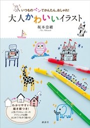 いつものペンでかんたん おしゃれ 大人かわいいイラスト 最新刊 無料試し読みなら漫画 マンガ 電子書籍のコミックシーモア