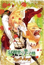 小説 猛獣使いと王子様 金色の笛と緑の炎 ｍｉｋｏ 王谷晶 秋月鈴音 無料試し読みなら漫画 マンガ 電子書籍のコミックシーモア