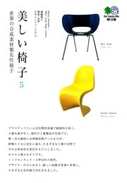 美しい椅子 5 世界の合成素材製名作椅子 最新刊 エイ文庫 島崎信 東京 生活デザインミュージアム 無料試し読みなら漫画 マンガ 電子書籍のコミックシーモア