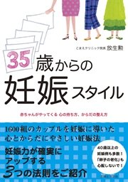 35歳からの妊娠スタイル 最新刊 無料試し読みなら漫画 マンガ 電子書籍のコミックシーモア