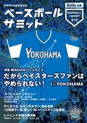 ベースボールサミット第2回 横浜denaベイスターズ だからベイスターズファンはやめられない I Yokohama 無料試し読みなら漫画 マンガ 電子書籍のコミックシーモア