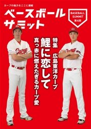 ベースボールサミット第4回 広島東洋カープ 鯉に恋して 真っ赤に燃えたぎるカープ愛 無料試し読みなら漫画 マンガ 電子書籍のコミックシーモア ベースボールサミット第4回 広島東洋カープ 鯉に恋して 真っ赤に燃えたぎるカープ愛 無料試し読みなら漫画 マンガ 電子書籍のコミックシーモア