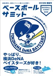 ベースボールサミット第8回 やっぱり 横浜denaベイスターズが好き ベースボールサミット 編集部 無料試し読みなら漫画 マンガ 電子書籍のコミックシーモア ベースボールサミット第8回 やっぱり 横浜denaベイスターズが好き ベースボールサミット 編集部 無料試し読みなら漫画 マンガ 電子書籍のコミックシーモア